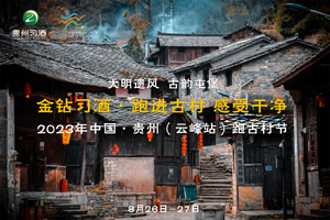 2023年中国·贵州（云峰站）跑古村