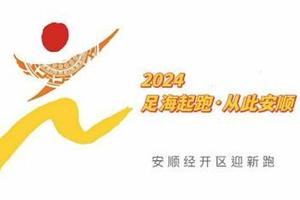 “足海起跑 从此安顺”2024最美乡村迎新跑