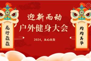 贵阳市山地户外运动协会 2024“迎新而动”户外健身大会