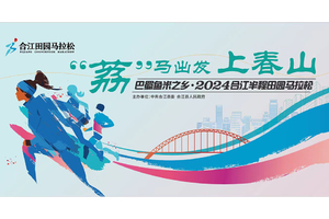 巴蜀鱼米之乡·2024合江半程马拉松配速员证书