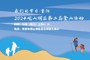 “我们的节日·重阳”2024观山湖区第二届登山活动
