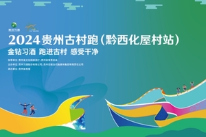 【习酒报名通道】2024贵州古村跑（黔西化屋村站）