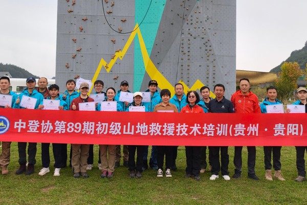 中国登山协会第92期初级山地救援技术培训班（贵阳）