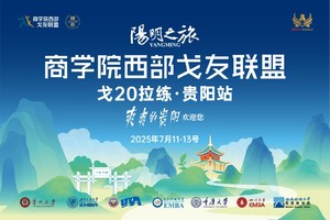 阳明之旅| 商学院西部戈友联盟戈20拉练·贵阳站