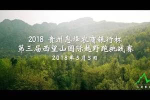 第三届西望山越野赛赛前宣传片