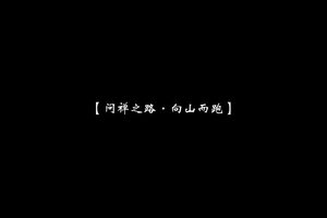 2018西望山越野赛快剪