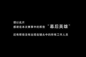 第三届西望山国际越野跑工作纪录片