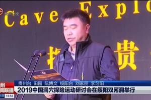 【贵州新闻联播】2019中国洞穴探险运动研讨会在绥阳双河洞举行