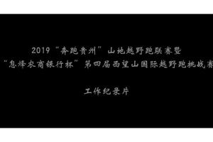 第四届西望山越野赛工作纪录片