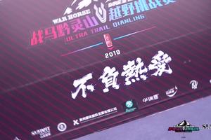 2019战马杯黔灵山越野赛视频集锦