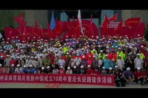 2019贵州省体育局重走长征路