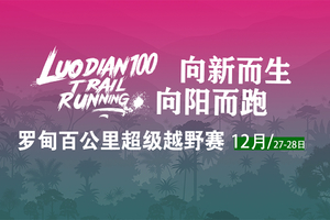 2025“奔跑贵州”山地跑系列赛总决赛暨 第八届罗甸百公里超级越野赛
