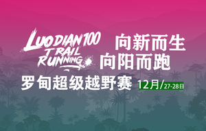 2025“奔跑贵州”山地跑系列赛总决赛暨第八届罗甸超级越野赛