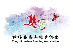 【桐梓县娄山跑步协会】2021“奔跑贵州”山地跑系列赛暨“追梦新长征 跑遍新遵义”桐梓新站越野挑战赛 