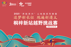 【专属通道】2021“奔跑贵州”山地跑系列赛暨“追梦新长征 跑遍新遵义”桐梓新站越野挑战赛