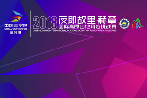 中国天空跑 夜郎故里·赫章2018国际高原山地穿越挑战赛