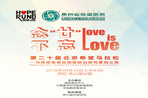 2018北京希望马拉松(贵州行)活动方案 —为癌症患者及癌症防治研究募捐义跑活动