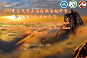 2018天柱山国际溯溪越野挑战赛暨天空跑全国积分赛