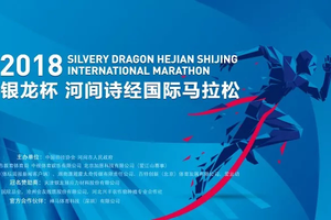 HCFM 2018 银龙杯河间诗经国际马拉松