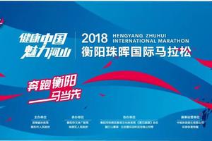 【报名】HCFM2018衡阳珠晖国际马拉松