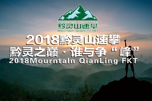 2018 FKT黔灵山速攀“黔灵之巅，谁与争'峰'”