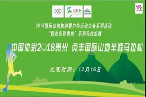 2018贵州·贞丰第二届国际山地半程马拉松赛