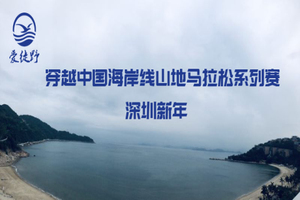 报名|爱徒野穿越中国海岸线山地马拉松系列赛-深圳新年马拉松