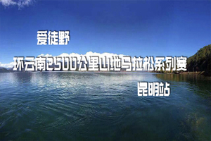 报名|爱徒野环云南2500公里山地马拉松系列赛—昆明站