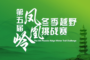 第五届凤凰岭冬季越野挑战赛