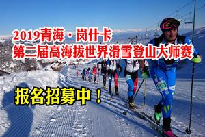 2019青海·岗什卡第二届高海拔世界滑雪登山大师赛