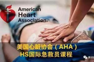 AHA-HS国际急救员技能培训班（贵州师范学院站）