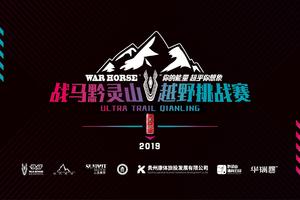 2019战马杯黔灵山越野挑战赛