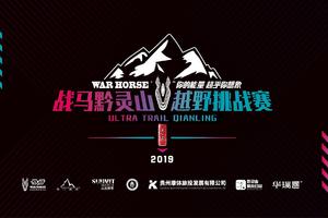 【跑缘俱乐部专属通道】2019战马杯黔灵山越野挑战赛