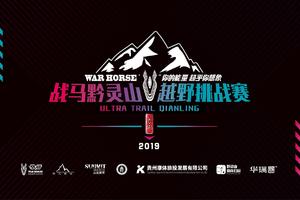 2019战马杯黔灵山越野挑战赛志愿者招募