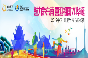【200家俱乐部】2019凯里“佳和天下”半程马拉松
