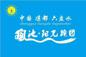【凉都六盘水凤池·阳光跑团】2019凯里“佳和天下”半程马拉松
