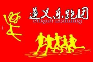 【遵义乐跑团】2019“奔跑贵州”山地跑系列赛暨第十一届遵义文化旅游产业发展大会系列活动“娄山 · 花海”山地马拉松