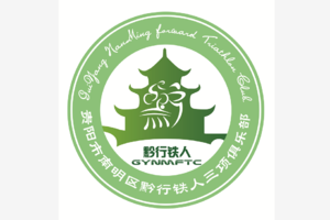 【黔行铁人三项俱乐部】2019凯里“佳和天下”半程马拉松赛