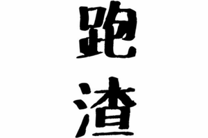 【彩云湖跑渣俱乐部】2019“奔跑贵州”山地跑系列赛暨“娄山 · 花海”山地马拉松