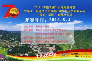2019“奔跑贵州”山地跑系列赛暨第十一届遵义文化旅游产业发展大会系列活动“娄山 · 花海”山地马拉松