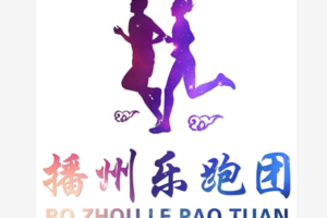 【播州乐跑团】2019“奔跑贵州”山地跑系列赛暨第十一届遵义文化旅游产业发展大会系列活动“娄山 · 花海”山地马拉松