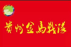 【贵州金马战队】2019“奔跑贵州”山地跑系列赛暨第十一届遵义文化旅游产业发展大会系列活动“娄山 · 花海”山地马拉松