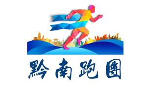 【黔南跑团】2019“奔跑贵州”山地跑系列赛暨第十一届遵义文化旅游产业发展大会系列活动“娄山 · 花海”山地马拉松