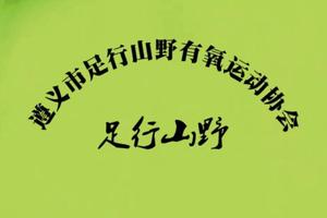 【足行山野】2019“奔跑贵州”山地跑系列赛 梵净山半程山地马拉松赛、垂直马拉松赛