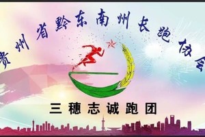 【三穗志诚跑团】2019“奔跑贵州”山地跑系列赛 梵净山半程山地马拉松赛、垂直马拉松赛