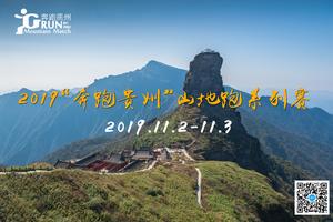【200家俱乐部】2019“奔跑贵州”山地跑系列赛 梵净山半程山地马拉松赛、垂直马拉松赛