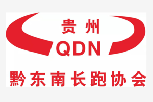 【黔东南州长跑协会】2019“奔跑贵州”山地跑系列赛 梵净山半程山地马拉松赛、垂直马拉松赛