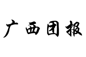 【广西团报】2019“奔跑贵州”山地跑系列赛 梵净山半程山地马拉松赛、垂直马拉松赛