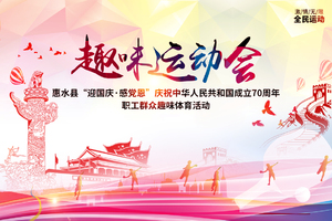 2019惠水县“迎国庆·感党恩”庆祝中华人民共和国成立70周年职工群众趣味体育活动