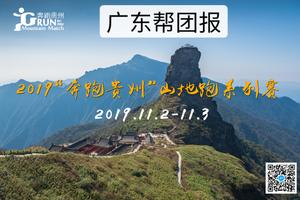 【广东帮】2019“奔跑贵州”山地跑系列赛 梵净山半程马拉松赛、垂直马拉松赛